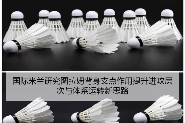 国际米兰研究图拉姆背身支点作用提升进攻层次与体系运转新思路