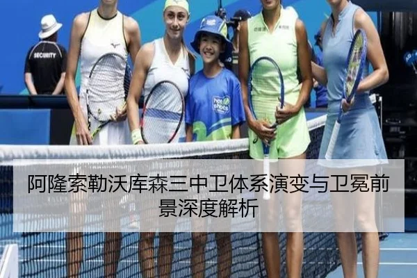 阿隆索勒沃库森三中卫体系演变与卫冕前景深度解析
